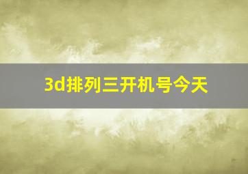 3d排列三开机号今天