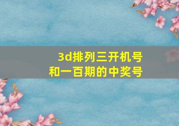 3d排列三开机号和一百期的中奖号