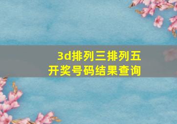 3d排列三排列五开奖号码结果查询