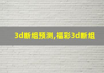 3d断组预测,福彩3d断组