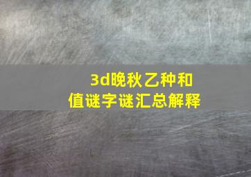 3d晚秋乙种和值谜字谜汇总解释