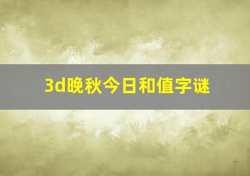 3d晚秋今日和值字谜