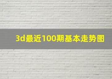 3d最近100期基本走势图