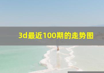 3d最近100期的走势图