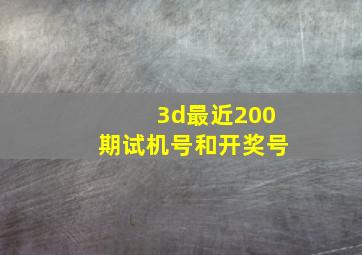 3d最近200期试机号和开奖号