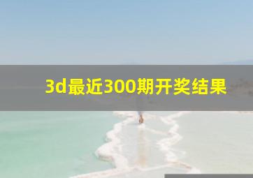 3d最近300期开奖结果