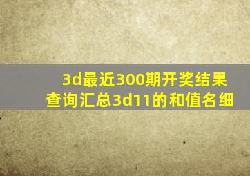 3d最近300期开奖结果查询汇总3d11的和值名细