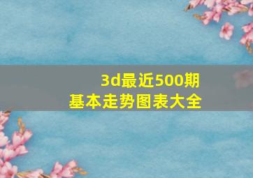 3d最近500期基本走势图表大全