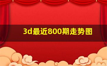 3d最近800期走势图