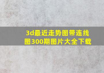 3d最近走势图带连线图300期图片大全下载