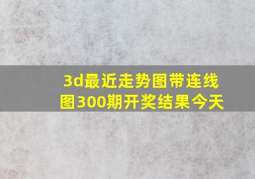 3d最近走势图带连线图300期开奖结果今天