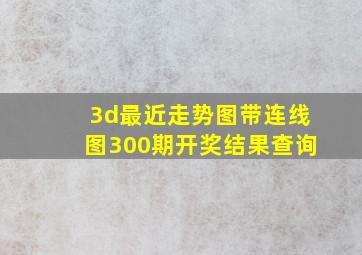 3d最近走势图带连线图300期开奖结果查询