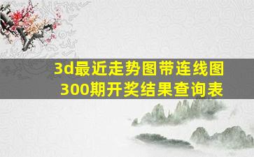 3d最近走势图带连线图300期开奖结果查询表