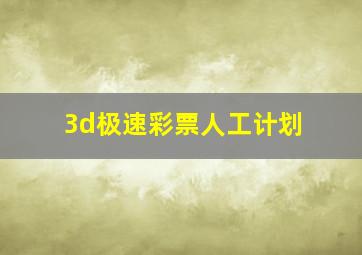 3d极速彩票人工计划