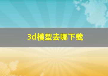 3d模型去哪下载