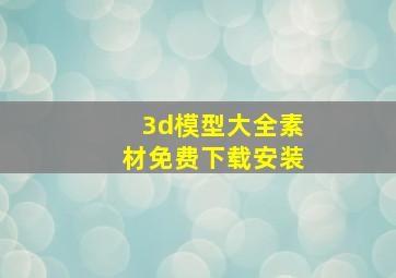 3d模型大全素材免费下载安装