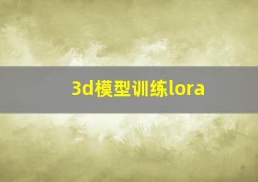 3d模型训练lora