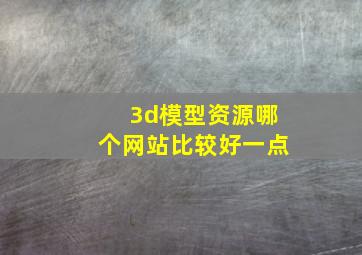 3d模型资源哪个网站比较好一点