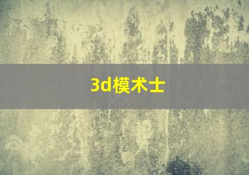 3d模术士