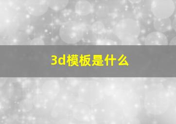 3d模板是什么