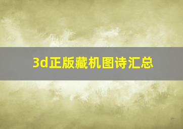 3d正版藏机图诗汇总