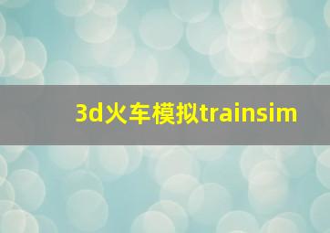 3d火车模拟trainsim