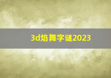 3d焰舞字谜2023