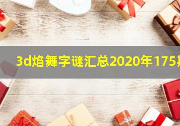 3d焰舞字谜汇总2020年175期