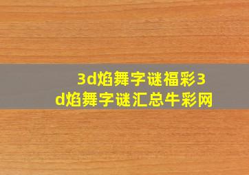 3d焰舞字谜福彩3d焰舞字谜汇总牛彩网