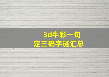 3d牛彩一句定三码字谜汇总