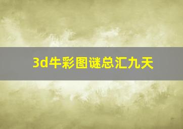 3d牛彩图谜总汇九天