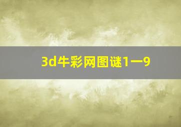 3d牛彩网图谜1一9