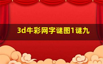 3d牛彩网字谜图1谜九