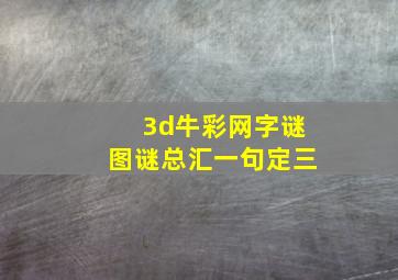 3d牛彩网字谜图谜总汇一句定三