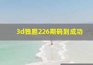 3d独胆226期码到成功