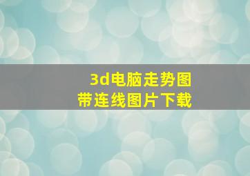 3d电脑走势图带连线图片下载