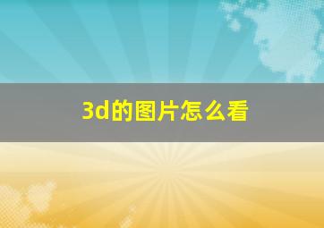 3d的图片怎么看