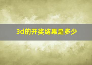 3d的开奖结果是多少