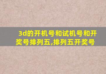 3d的开机号和试机号和开奖号排列五,排列五开奖号