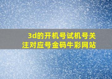 3d的开机号试机号关注对应号金码牛彩网站