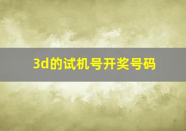 3d的试机号开奖号码