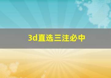 3d直选三注必中