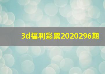 3d福利彩票2020296期