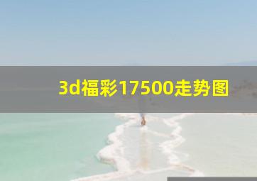 3d福彩17500走势图