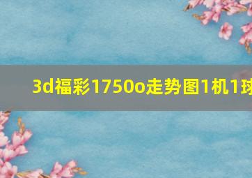 3d福彩1750o走势图1机1球