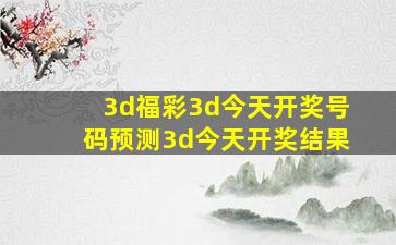 3d福彩3d今天开奖号码预测3d今天开奖结果