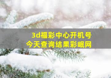 3d福彩中心开机号今天查询结果彩岷网