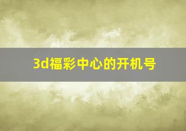 3d福彩中心的开机号