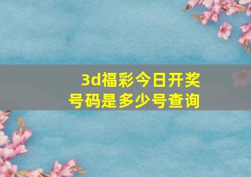 3d福彩今日开奖号码是多少号查询