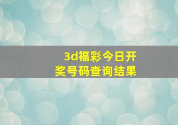 3d福彩今日开奖号码查询结果